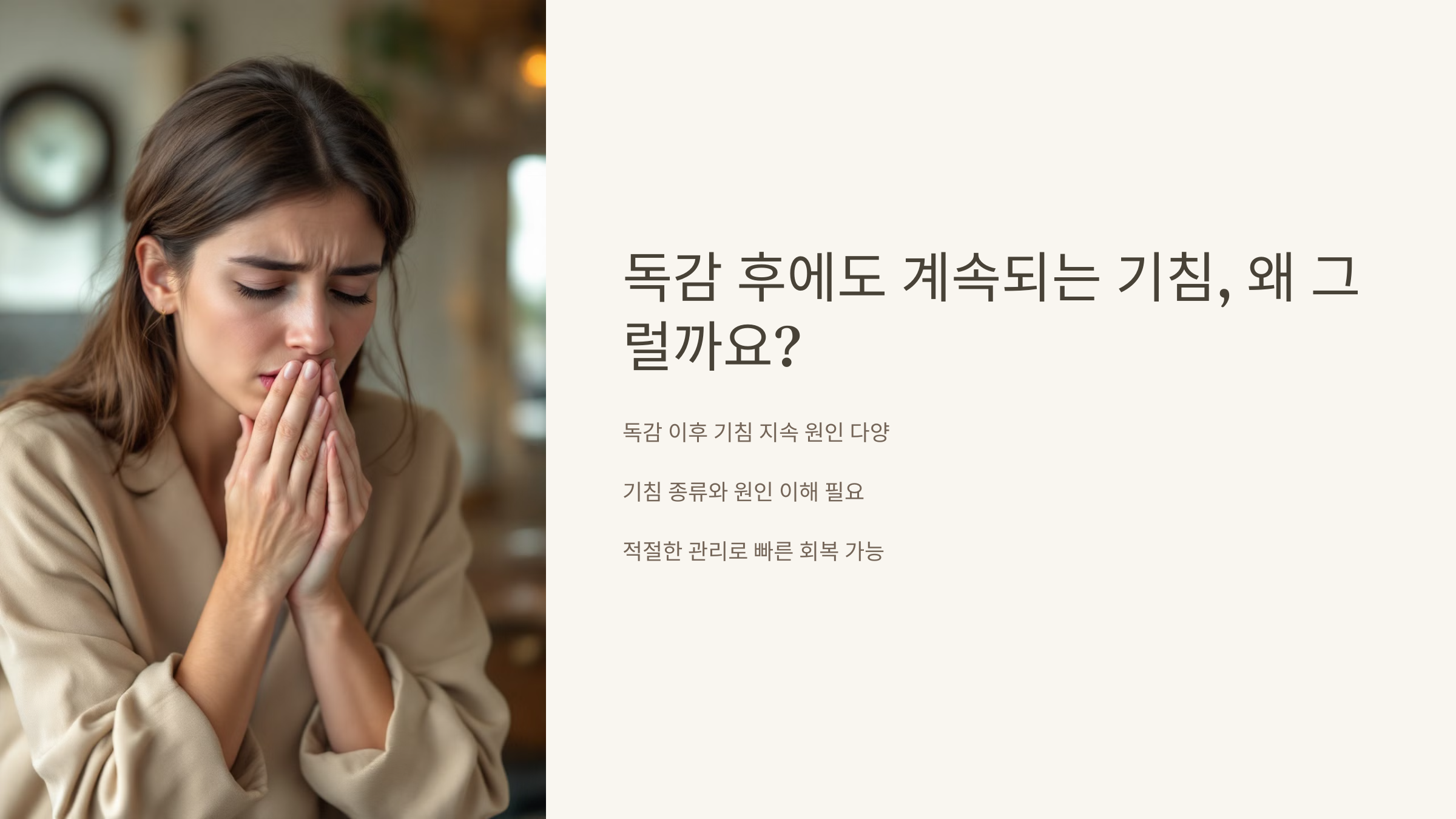 독감 후에도 계속되는 기침, 왜 그럴까요?