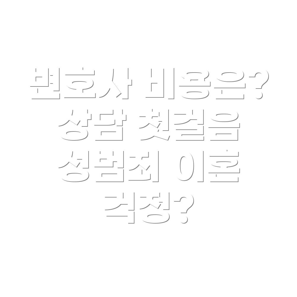 변호사 선임비용