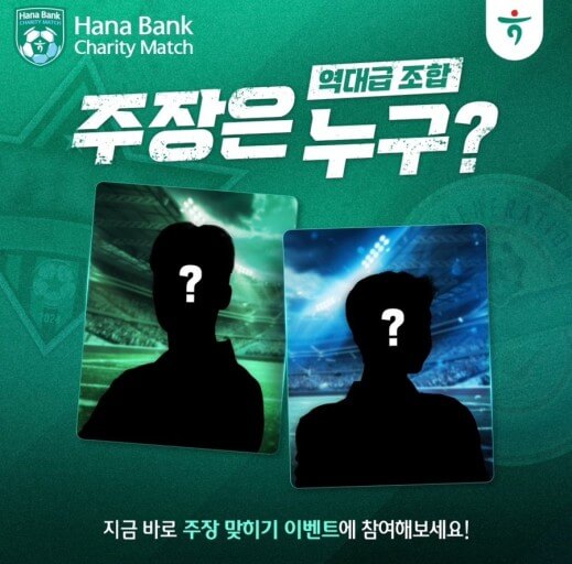 하나은행 임영웅 자선축구대회