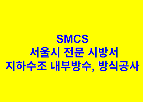 지하수조 내부방수, 방식공사 SMCS 서울시 전문 시방서