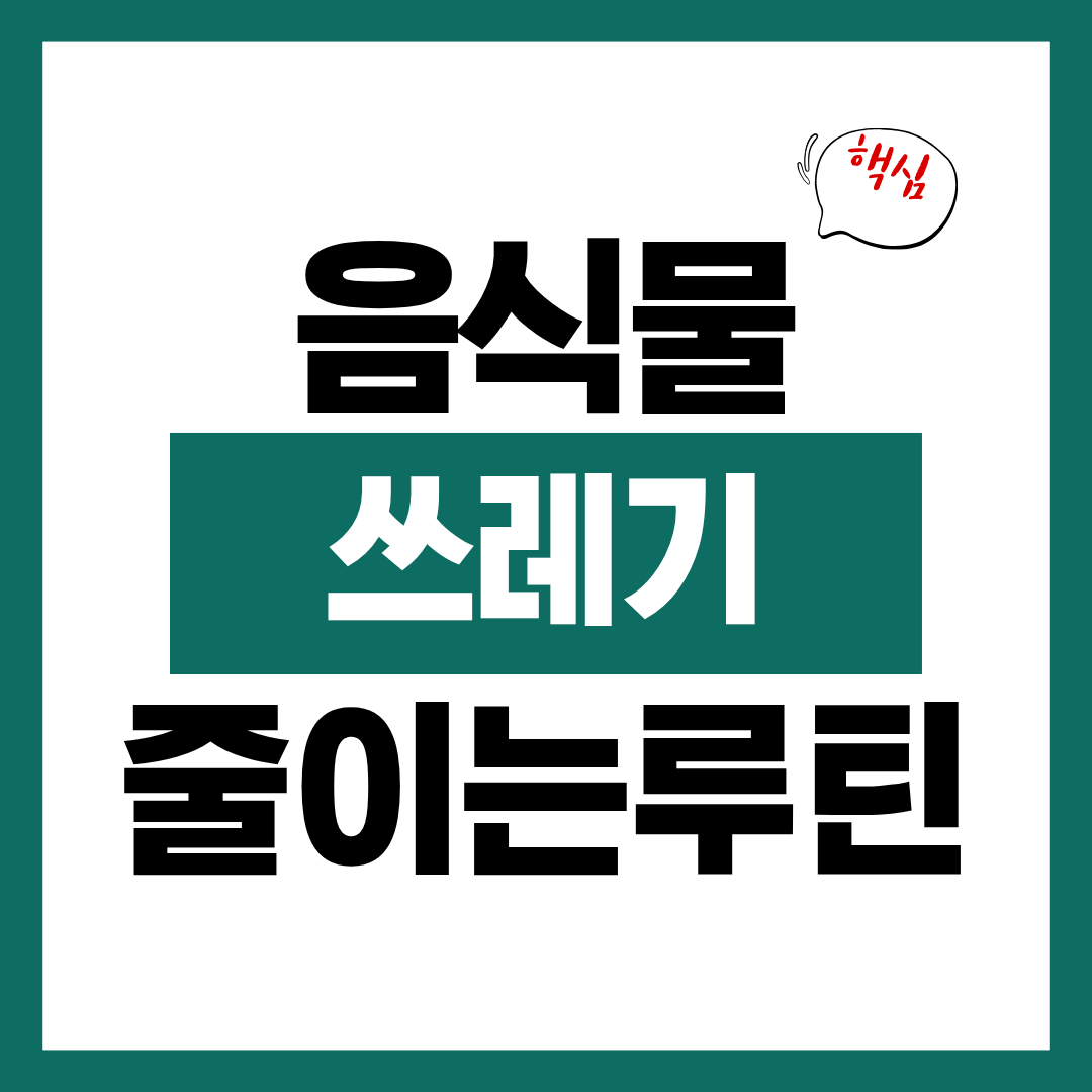 음식물쓰레기 줄이는 실전 루틴 알아보고 바로 실천하기