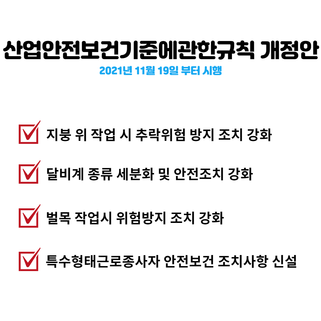 산업안전보건기준에관한 규칙 개정안
