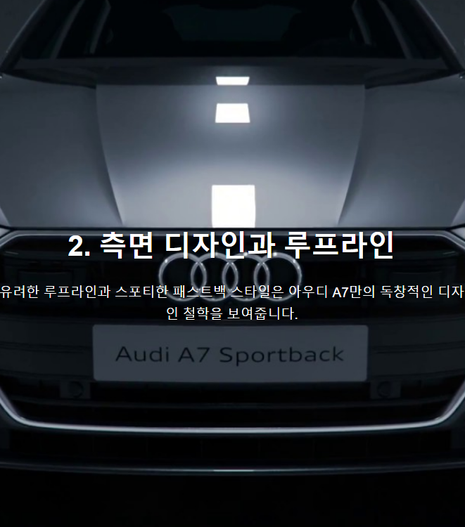 아우디 A7 측면 디자인과 루프라인