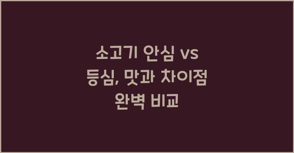 소고기 안심 vs 등심, 차이점과 맛 비교