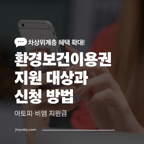 2026년 차상위계층까지 확대된 환경보건이용권 지원 대상과 신청 방법을 안내하는 썸네일 이미지