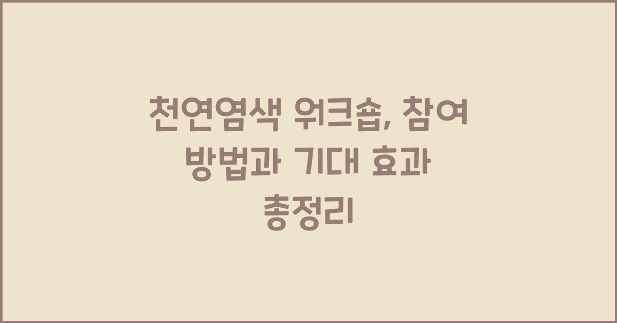 천연염색 워크숍: 참여 방법과 기대 효과