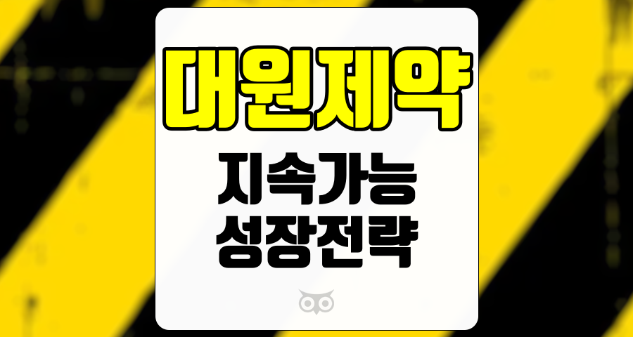 대원제약, 전통 제약의 힘과 지속 가능한 성장 전략