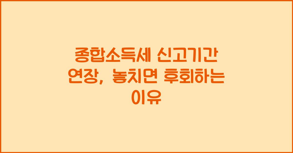 종합소득세 신고기간 연장