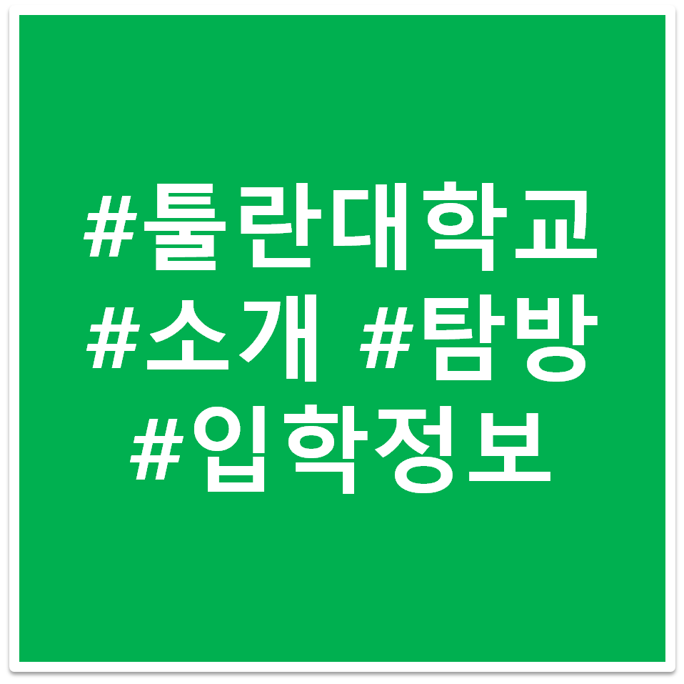 툴란대학교 태그 이미지