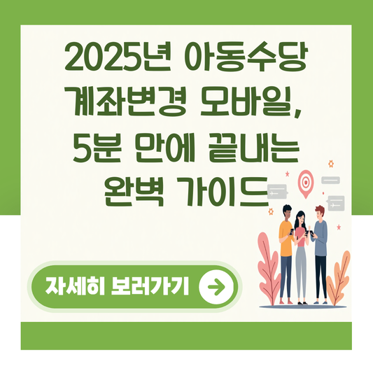 2025년 아동수당 계좌변경 모바일, 5분 만에 끝내는 완벽 가이드 대표 이미지