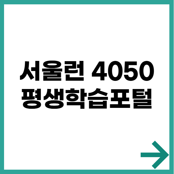 서울런 4050 평생학습포털
