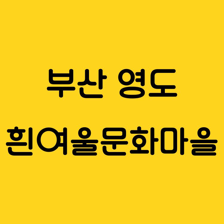 부산 영도 흰여울문화마을|부산의 감성과 예술이 흐르는 골목길