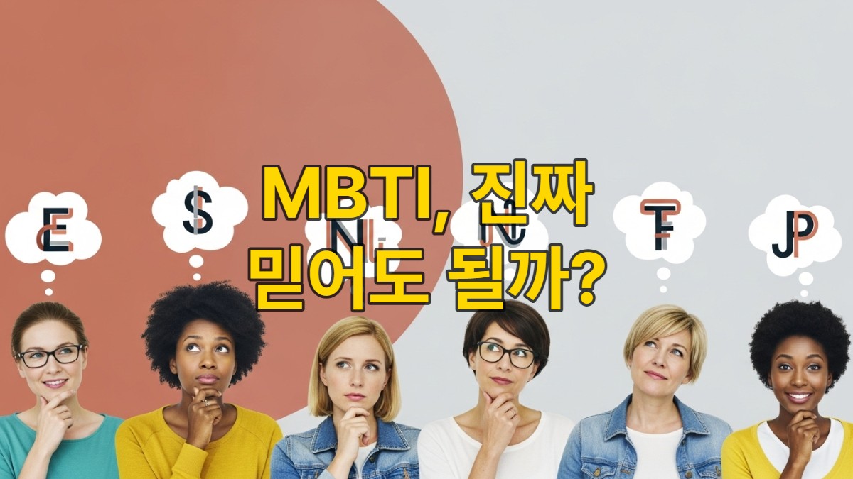 MBTI 성격 유형에 대해 생각하는 다양한 인물들의 모습, MBTI 활용의 복합성과 이해를 나타냄.