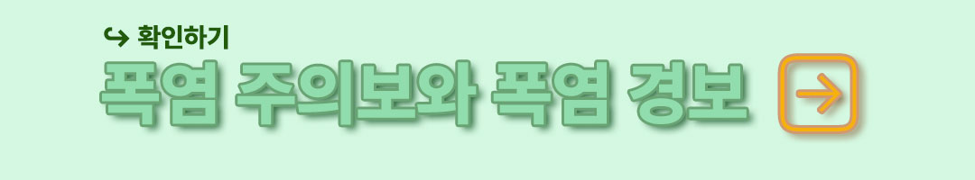 폭염 주의보와 폭염 경보