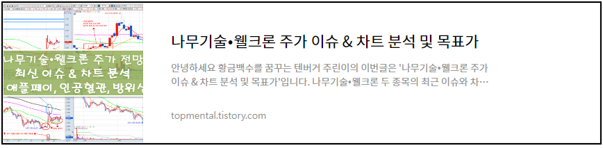 나무기술/웰크론 주가 이슈 & 차트 분석 및 목표가