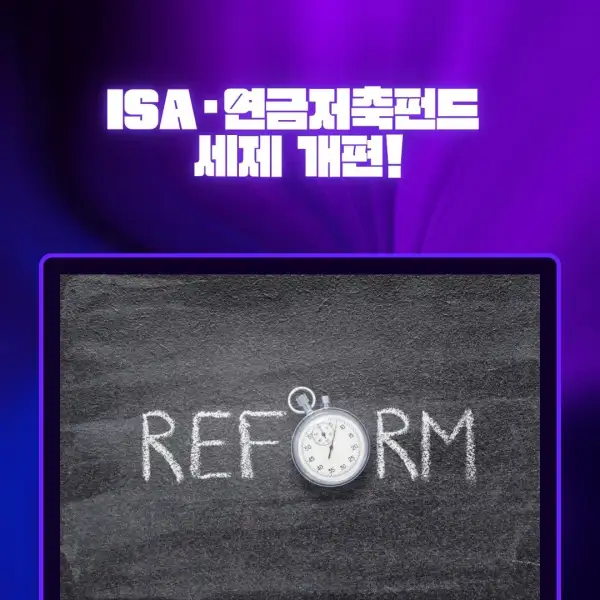 ISA·연금저축펀드 세제 개편