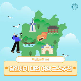 대전