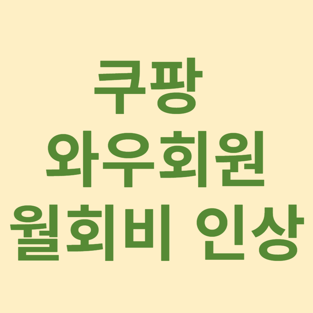 쿠팡 와우회원 월회비