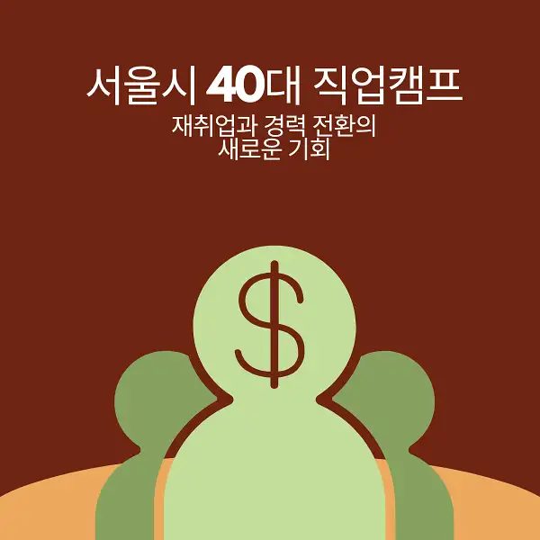 서울시 40대 직업캠프