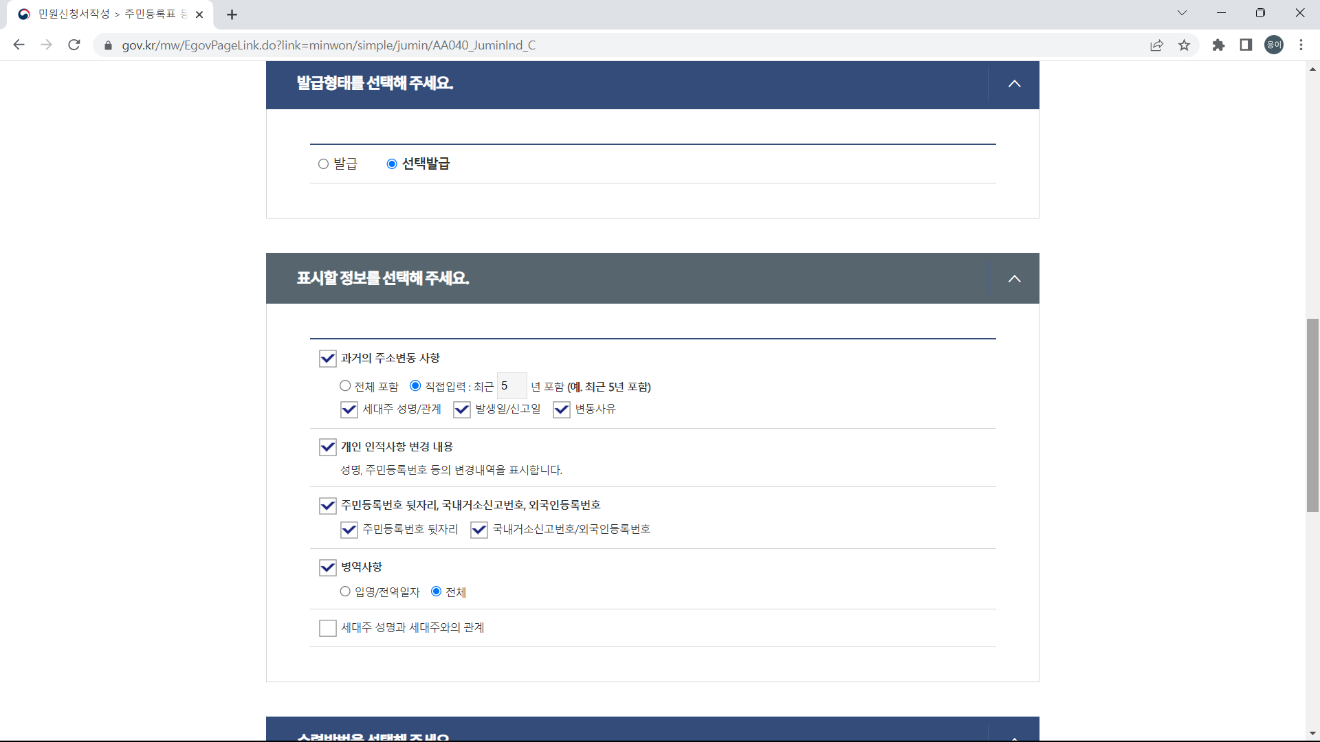 주민등록초본의 표시정보를 다음과 같이 선택해주세요!