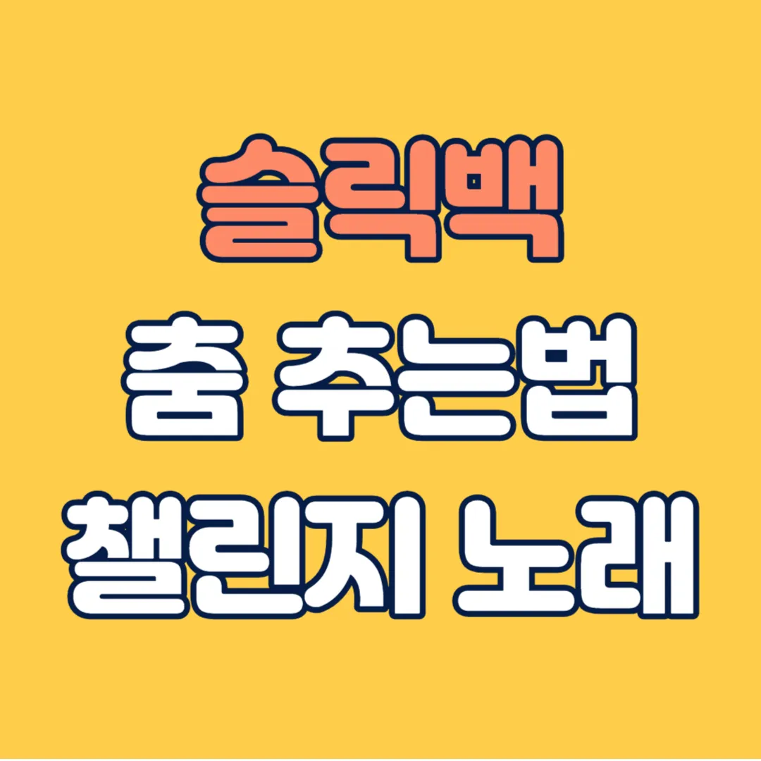 슬릭백