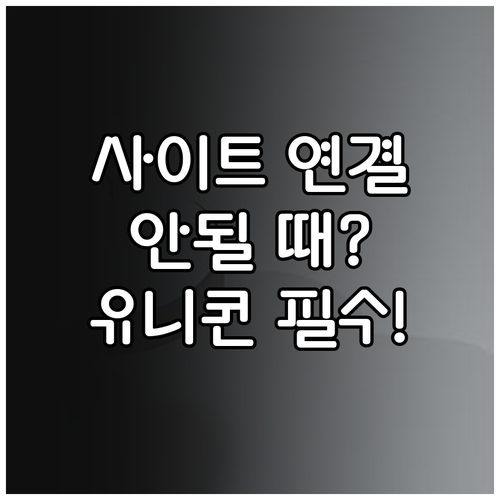 크롬 사이트에 연결할 수 없음 해결법..