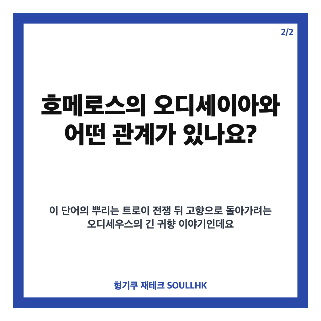 오디세이 뜻, 호메로스 서사시에서 &lsquo;험난한 여정&rsquo;이 된 이유 카드뉴스 3
