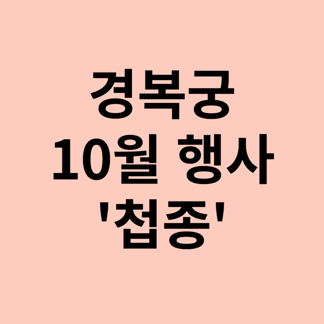 경복궁 10월 행사