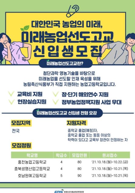 미래농업선도고교신입생모집 포스터 사진