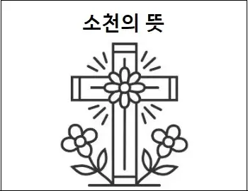 소천의 뜻