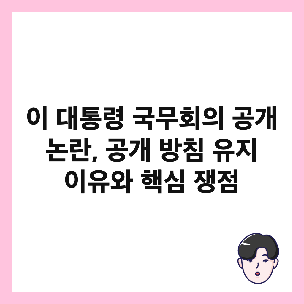 이 대통령 국무회의 공개 논란, 공개 방침 유지 이유와 핵심 쟁점 썸네일