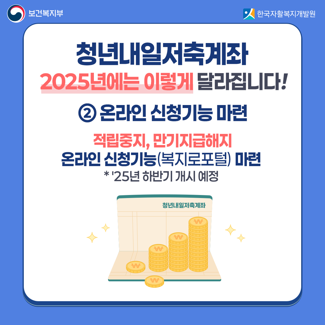 2025 청년내일저축계좌 신청(대상, 변경사항, 총정리)