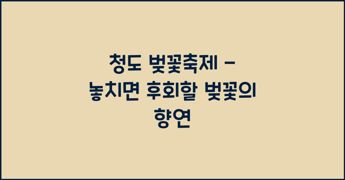 청도 벚꽃축제