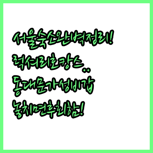 서울 여행 숙소 고르기 럭셔리 호캉스..