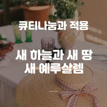 요한계시록 21장 : 새 하늘과 새 땅_14