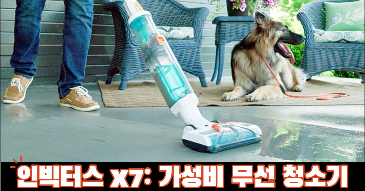 인빅터스 x7 가성비 무선 청소기 추천 인빅터스 x7 가성비 무선 청소기 추천