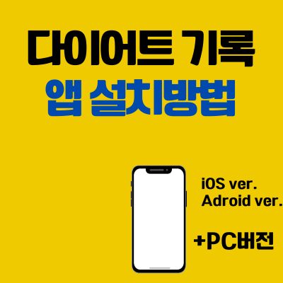 썸네일_다이어트 기록 앱 설치방법 (PC 버전, 어플 다운로드 바로가기)
