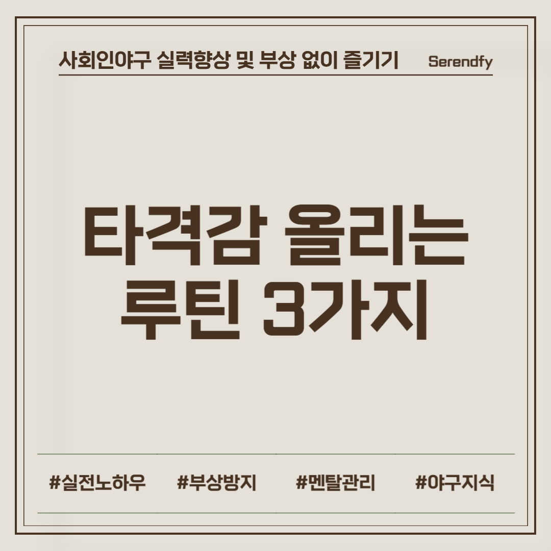 타격감 올리는 루틴 3가지