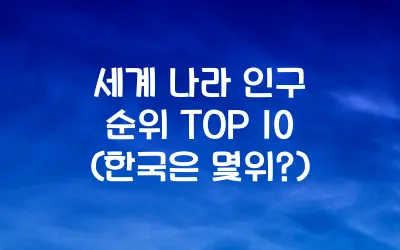 세계 나라 인구 순위 TOP 10