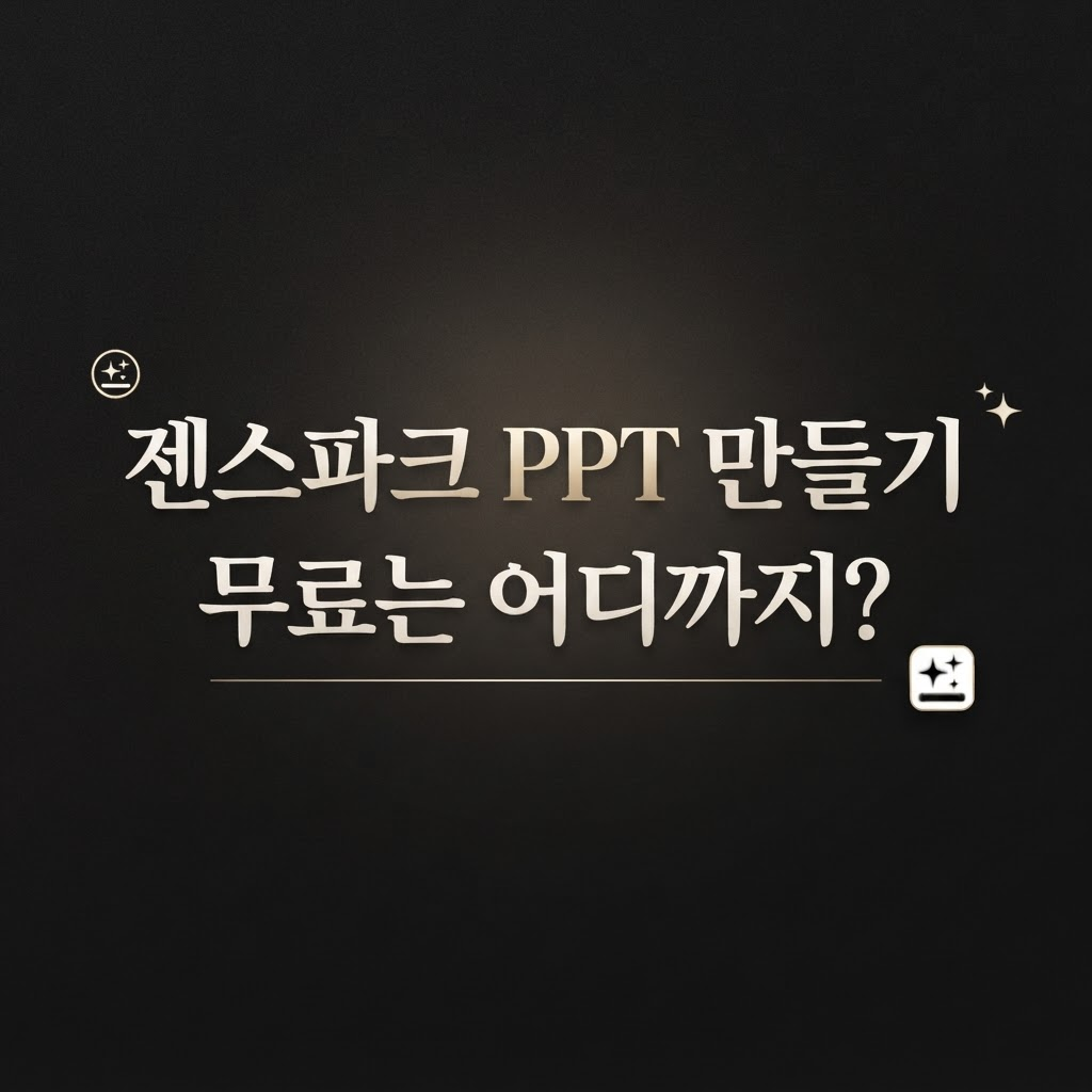 검은색 배경에 아이보리색 글씨로 &lsquo;젠스파크 PPT 만들기, 무료는 어디까지?&rsquo;라고 적힌 블로그 썸네일. 작은 AI 아이콘과 별 모양 장식이 배치된 정사각형 이미지.
