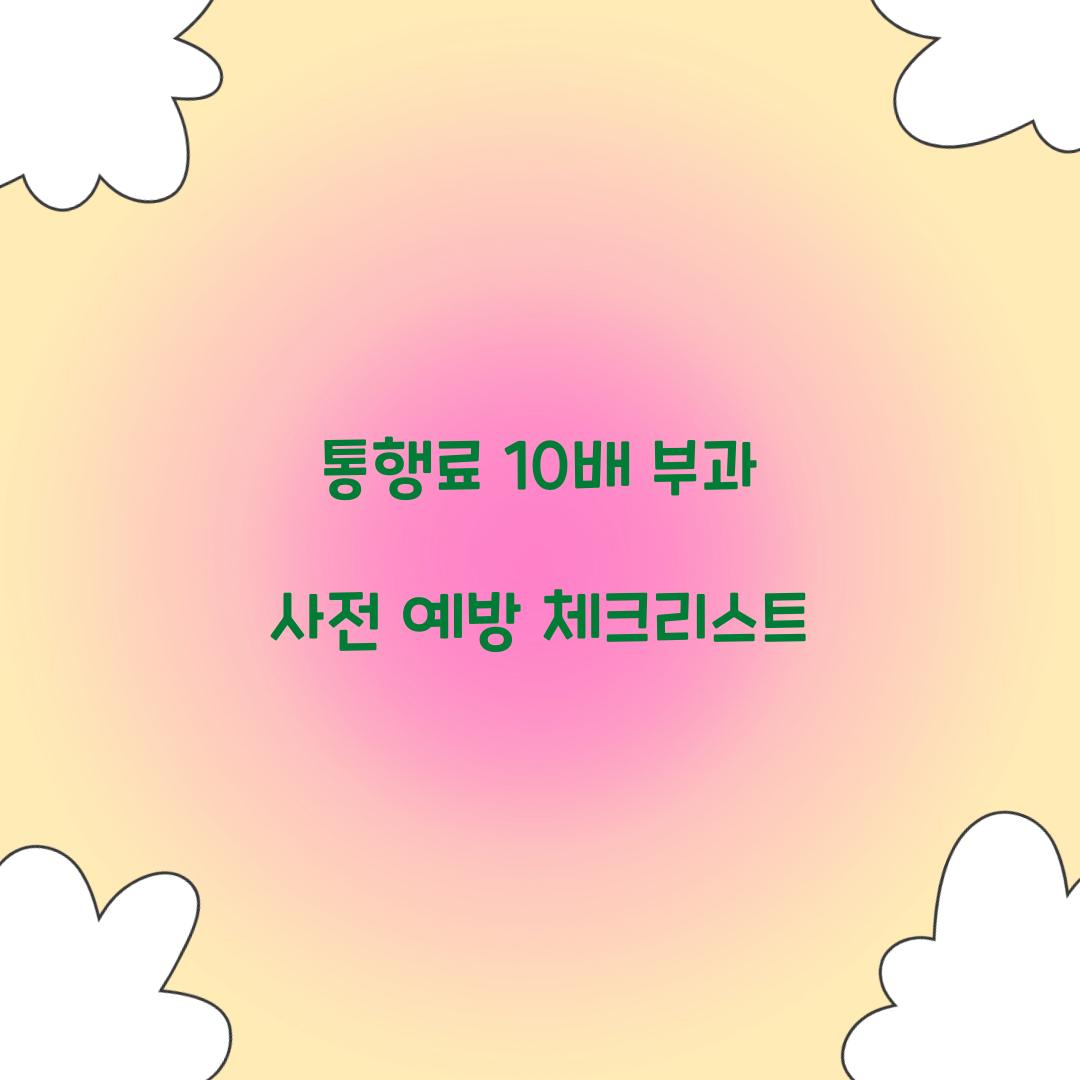 통행료 10배 부과