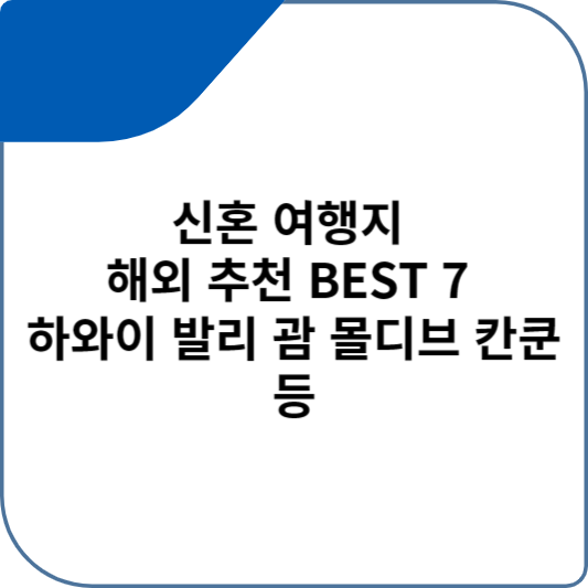 신혼 여행지 해외 추천 BEST 7 하와이 발리 괌 몰디브 칸쿤 등