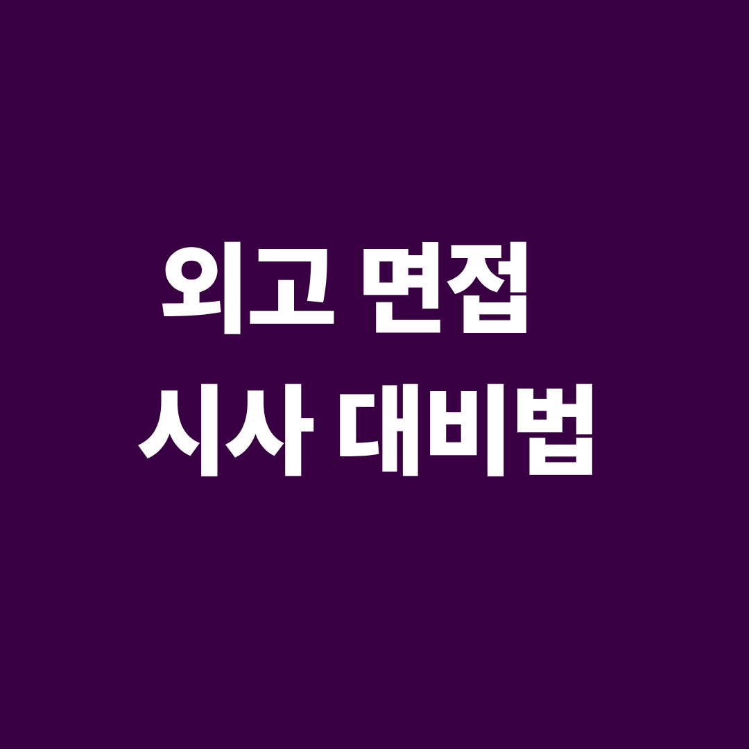 외고 면접 시사 대비 최신 12개 이슈 답변법