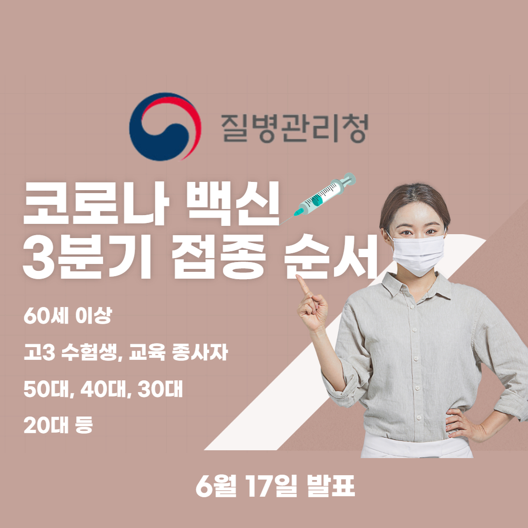 코로나-백신-접종-순서-3분기-발표-내용-질병관리청-6월-7월-8월