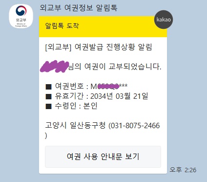 외교부 여권정보 알림톡