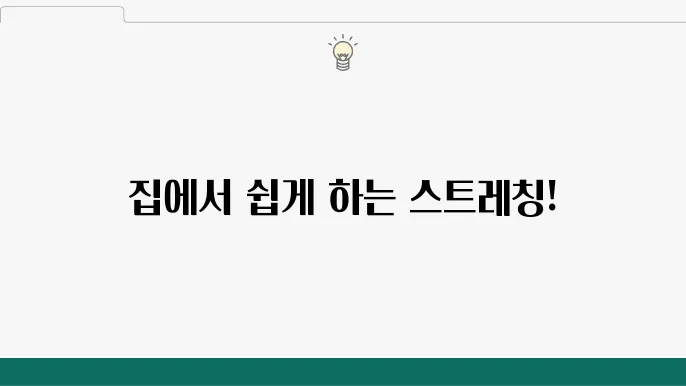 여성을 위한 집에서 하는 스트레칭으로 시작하기