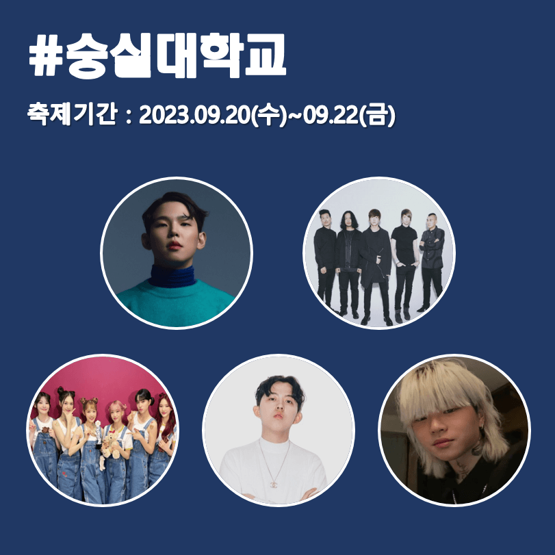 숭실대학교