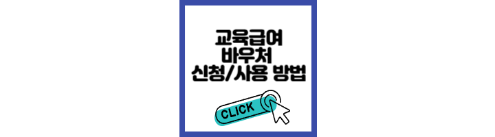 교육급여 바우처