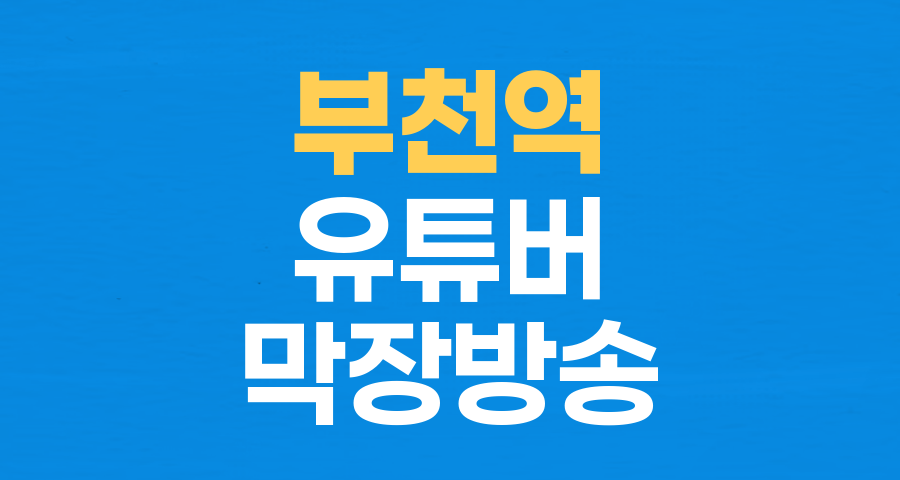 부천역 '막장 방송' 유튜버, 검찰 송치: 멈추지 않는 도 넘은 콘텐츠의 민낯