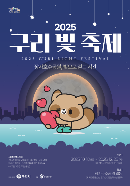 2025 구리 빛 축제 - 장자호수공원, 빛으로 걷는시간